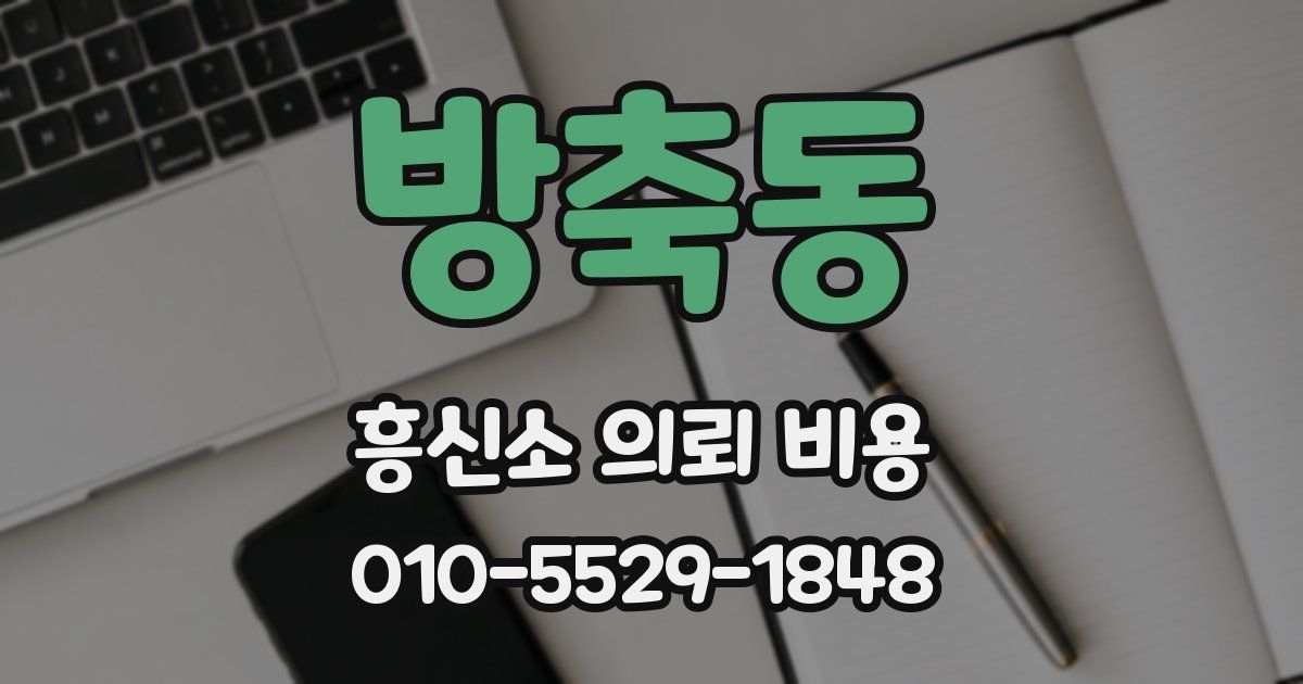 방축동 흥신소 의뢰 비용