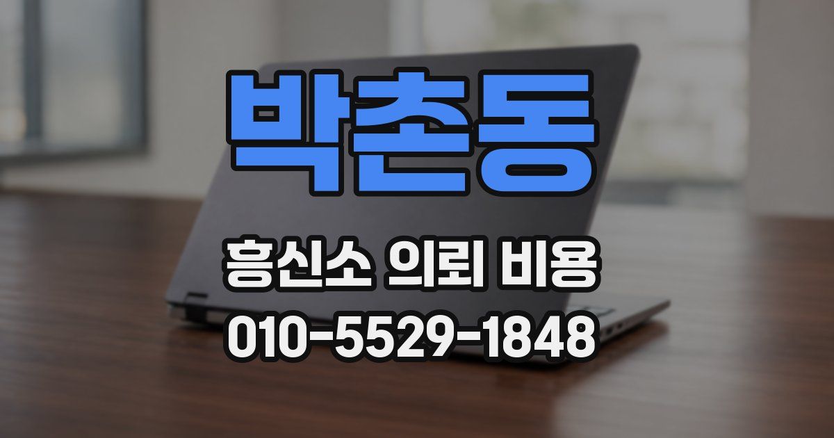 박촌동 흥신소 의뢰 비용