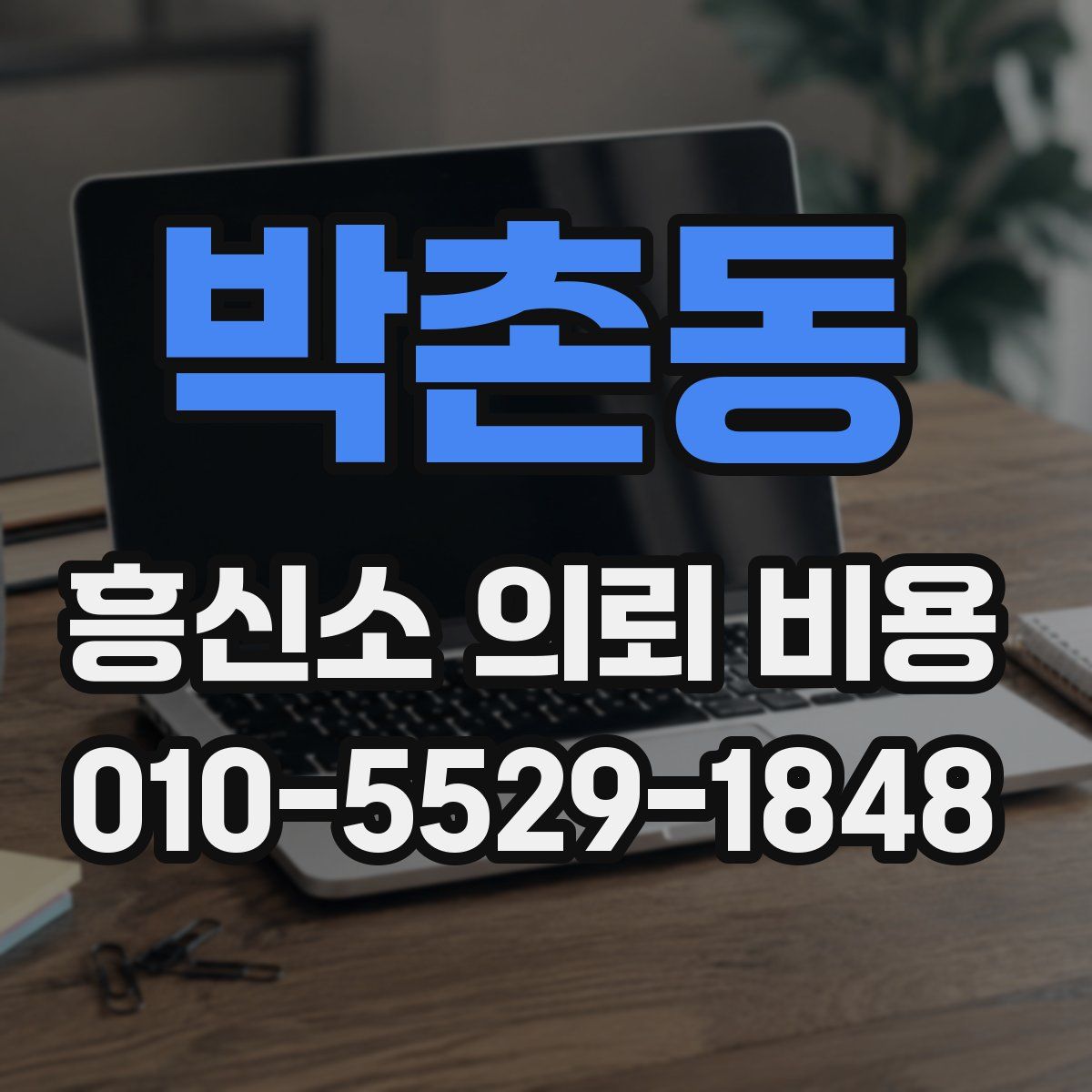 박촌동 흥신소 의뢰 비용