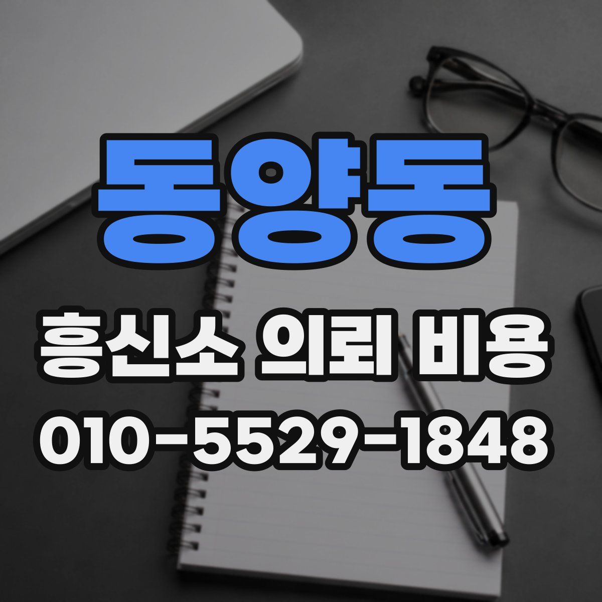 동양동 흥신소 의뢰 비용