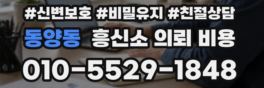 동양동 흥신소 의뢰 비용