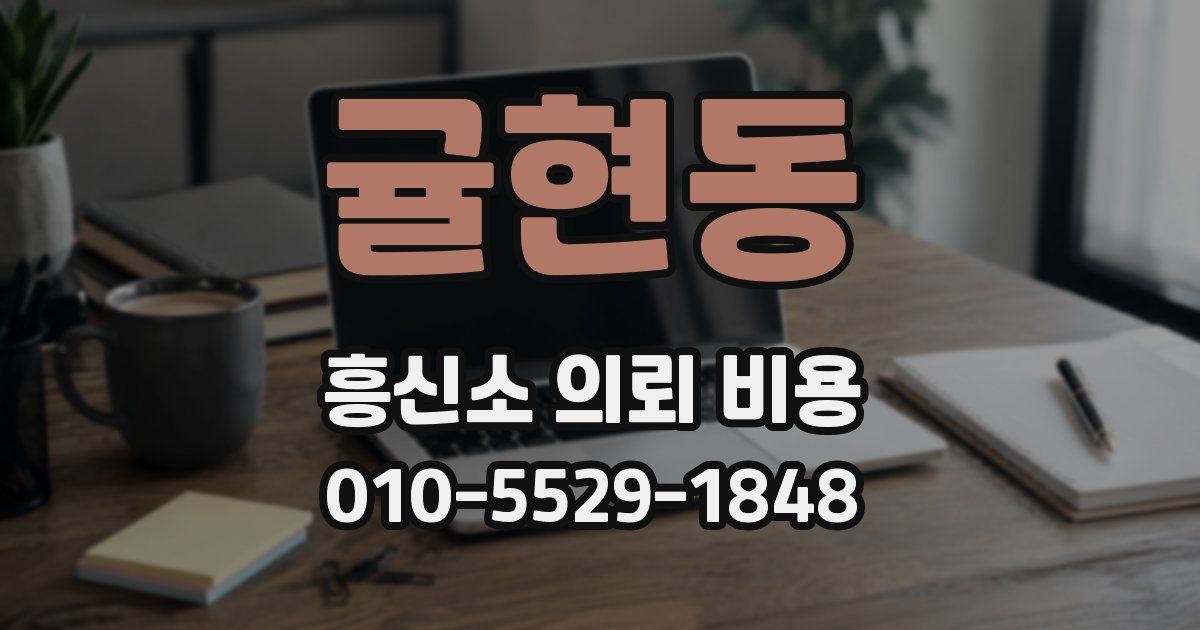 귤현동 흥신소 의뢰 비용