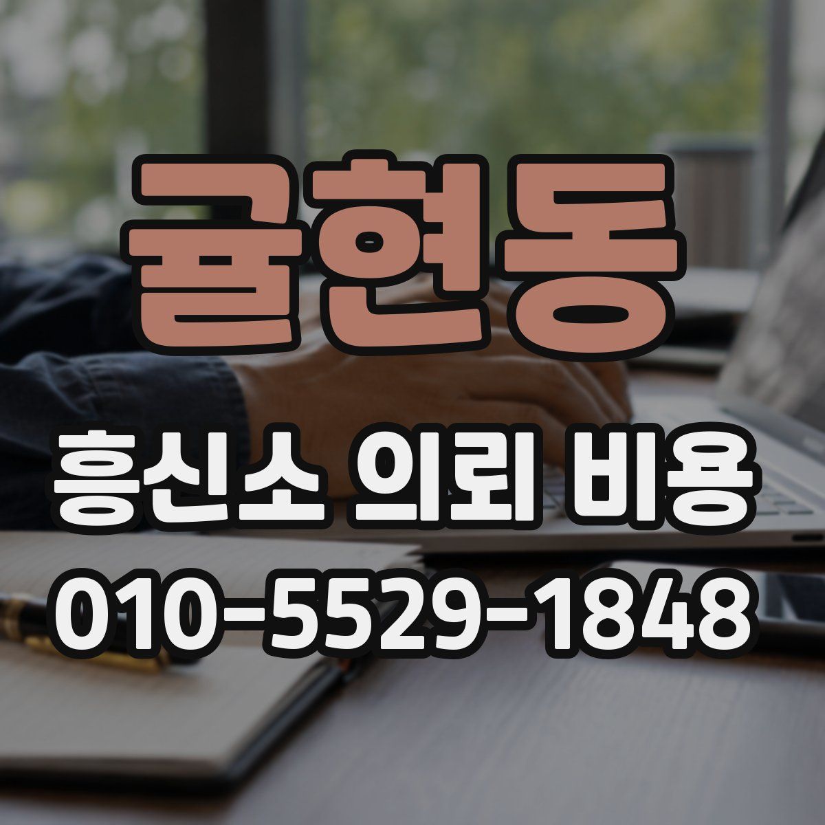 귤현동 흥신소 의뢰 비용