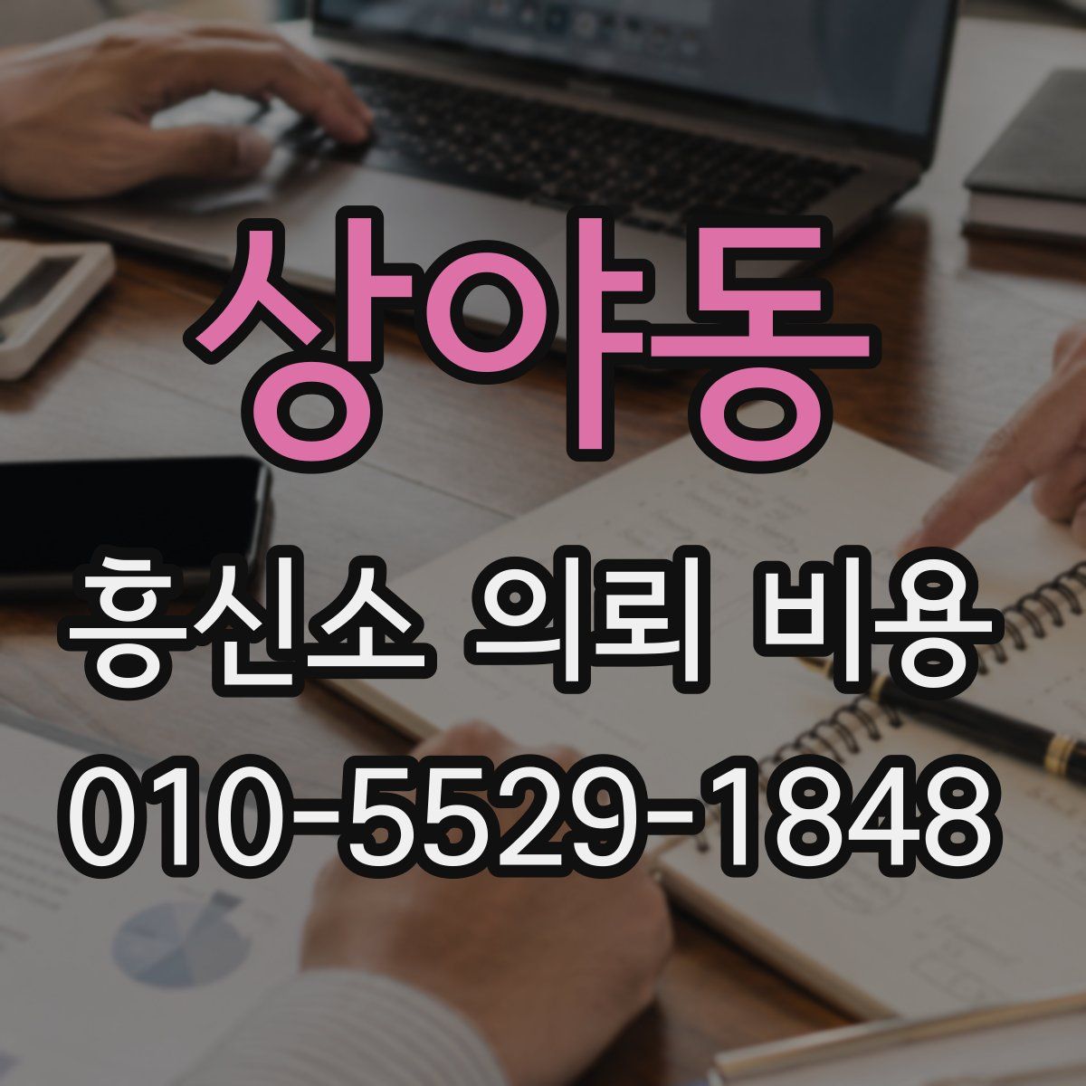 상야동 흥신소 의뢰 비용