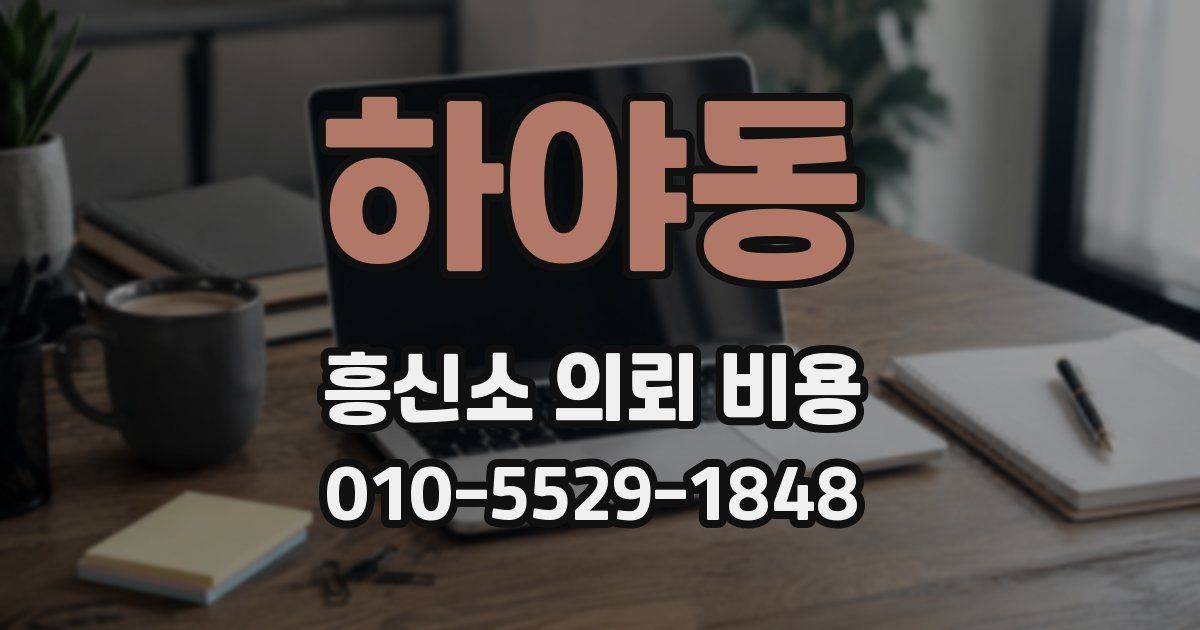 하야동 흥신소 의뢰 비용