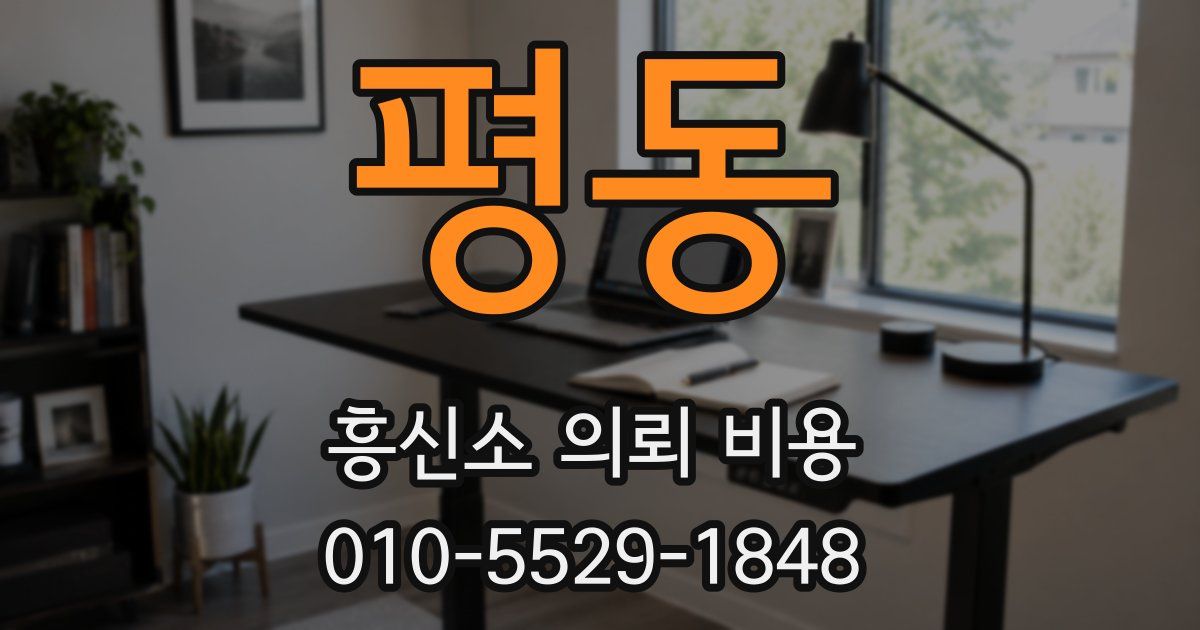 평동 흥신소 의뢰 비용