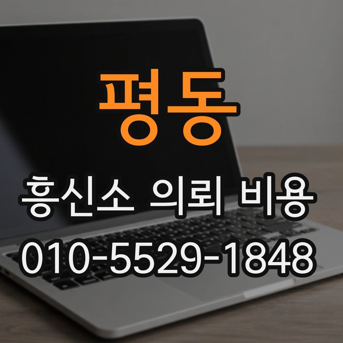 평동 흥신소 의뢰 비용