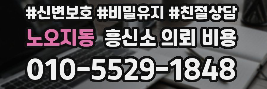 노오지동 흥신소 의뢰 비용