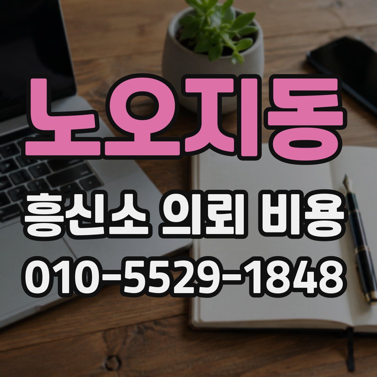 노오지동 흥신소 의뢰 비용