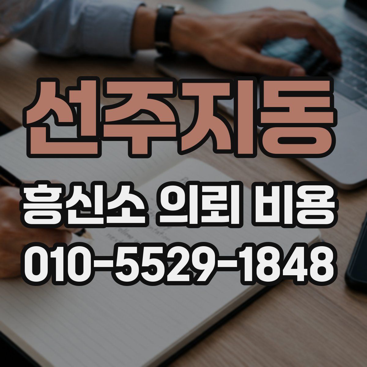 선주지동 흥신소 의뢰 비용