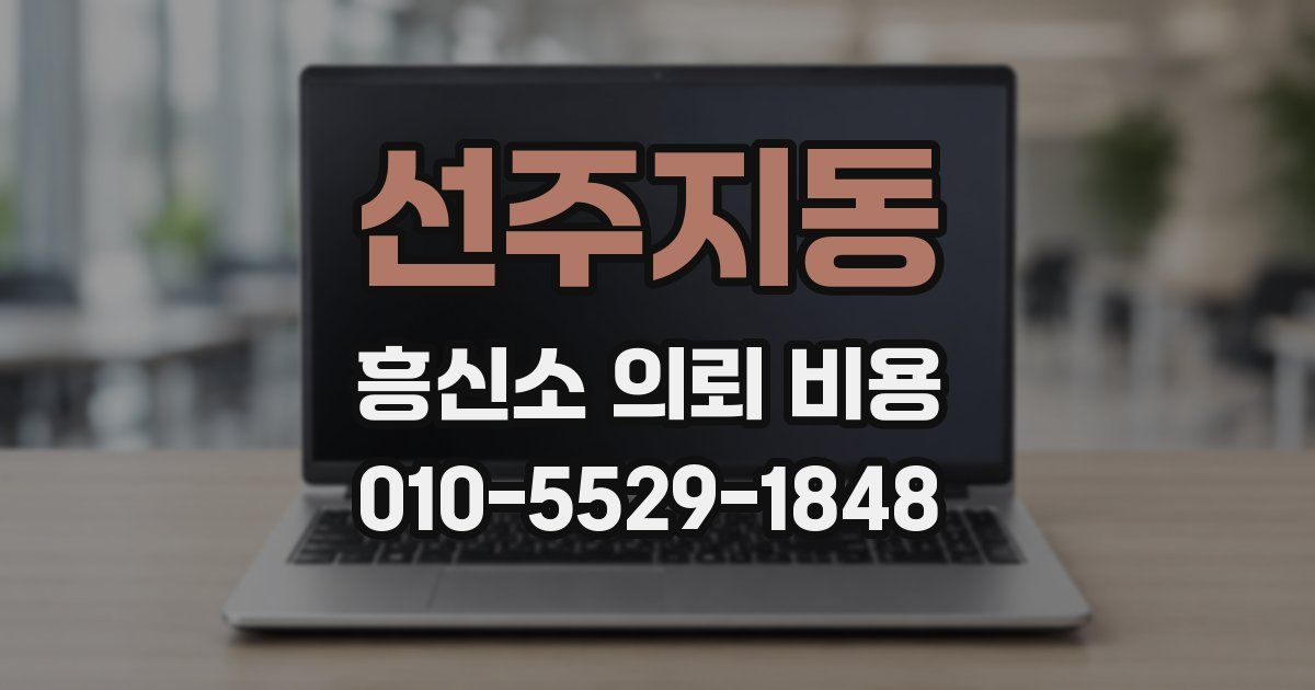선주지동 흥신소 의뢰 비용