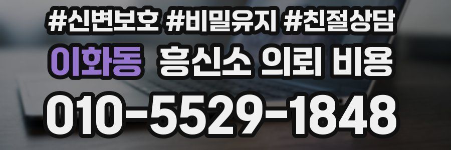 이화동 흥신소 의뢰 비용