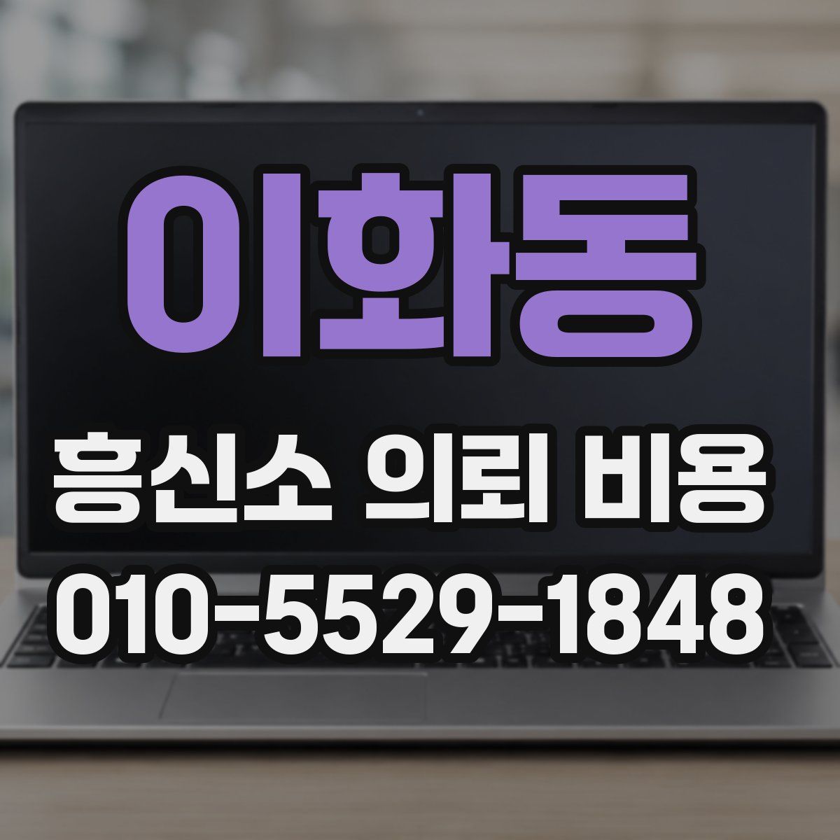 이화동 흥신소 의뢰 비용