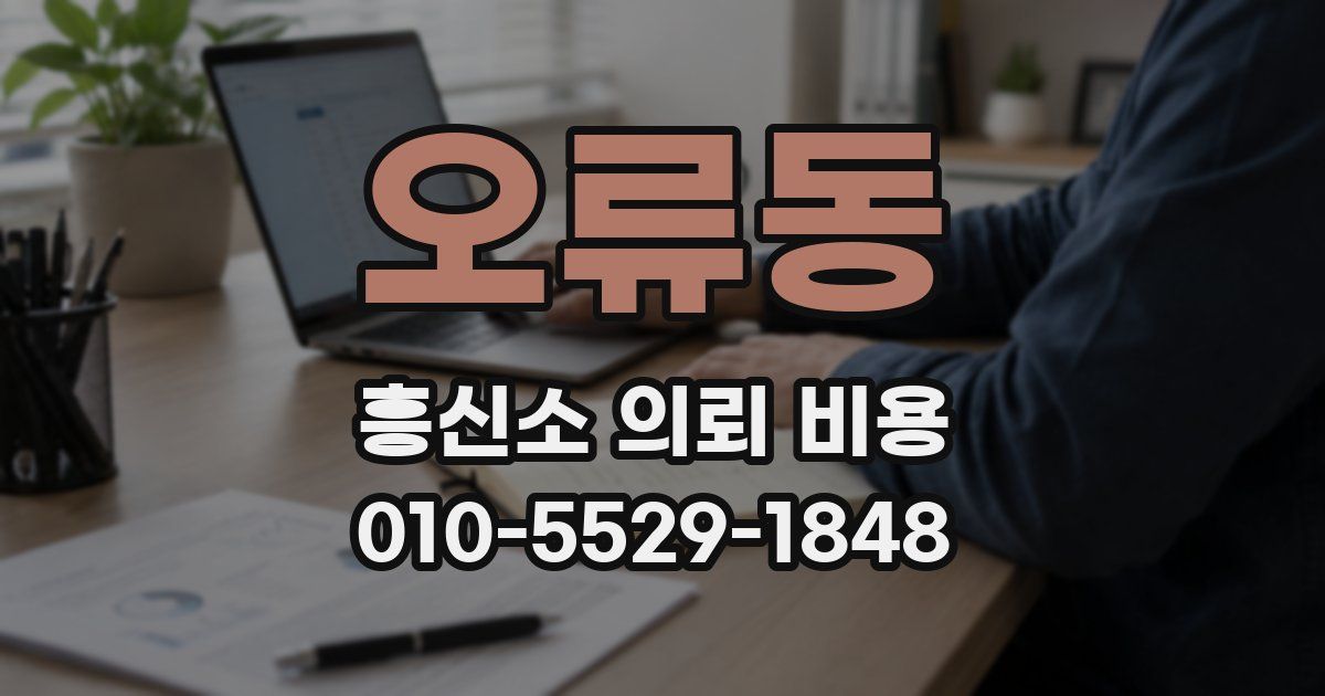 오류동 흥신소 의뢰 비용