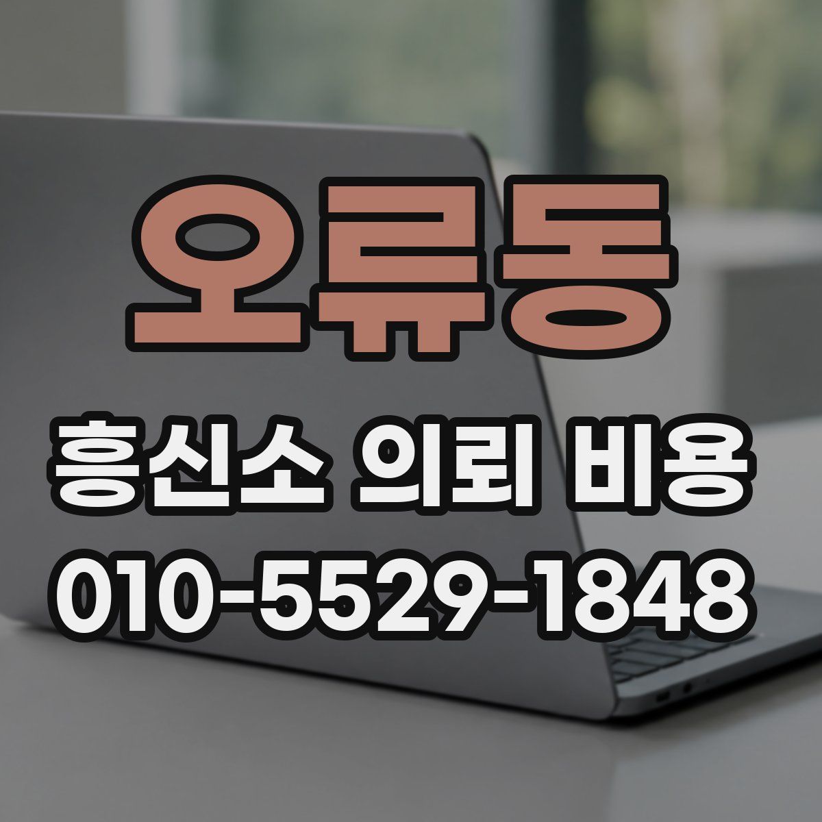 오류동 흥신소 의뢰 비용