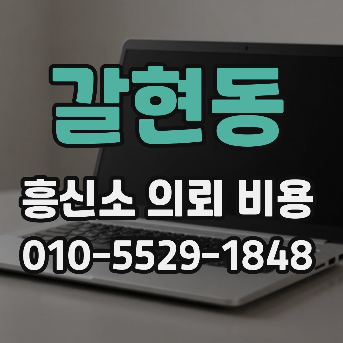 갈현동 흥신소 의뢰 비용