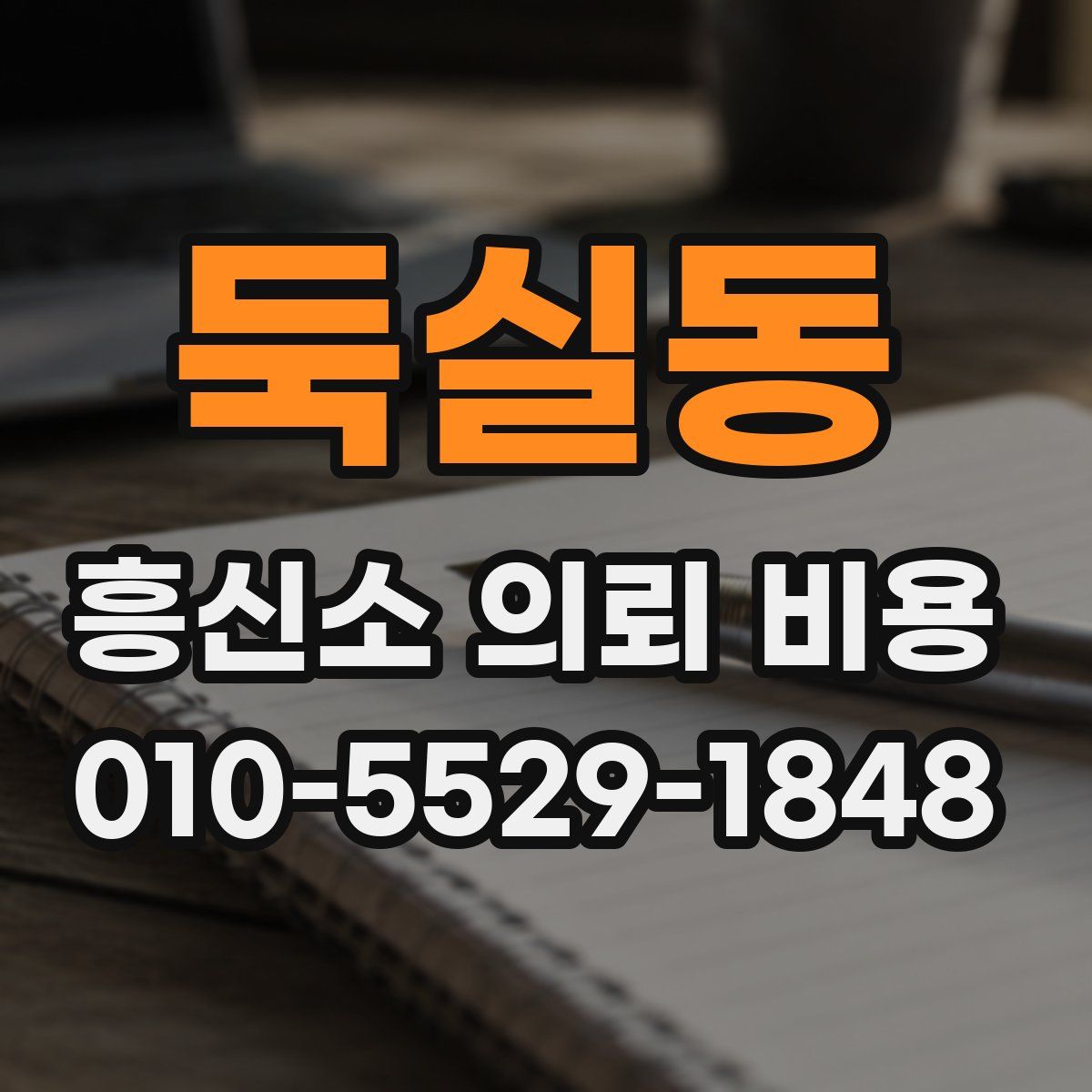 둑실동 흥신소 의뢰 비용