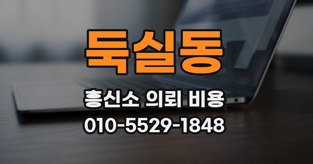 둑실동 흥신소 의뢰 비용