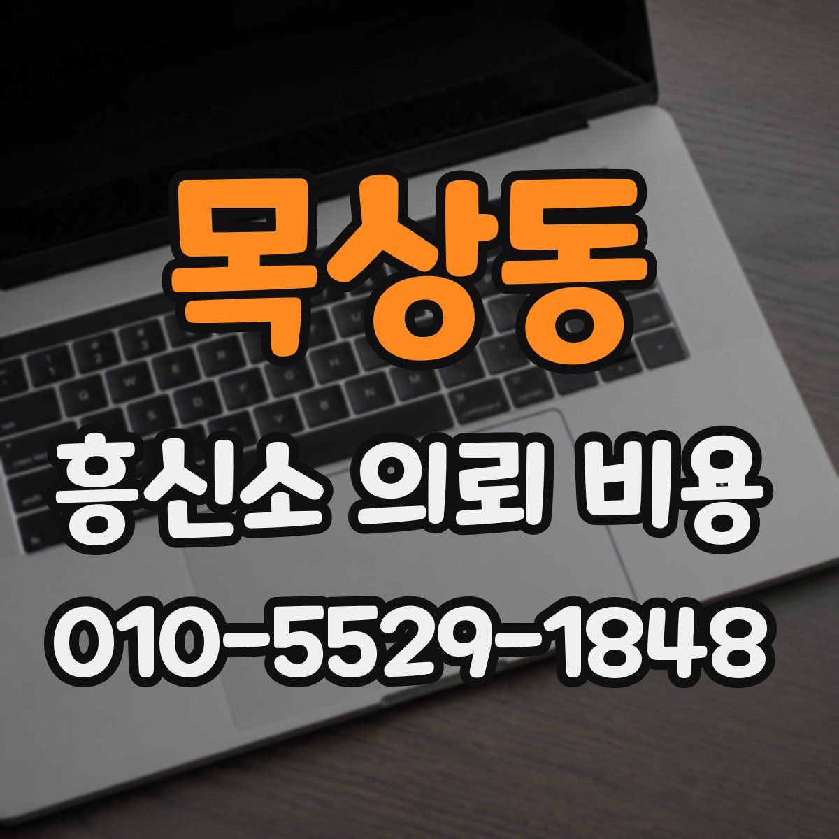 목상동 흥신소 의뢰 비용