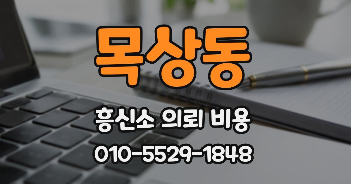 목상동 흥신소 의뢰 비용