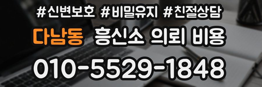 다남동 흥신소 의뢰 비용