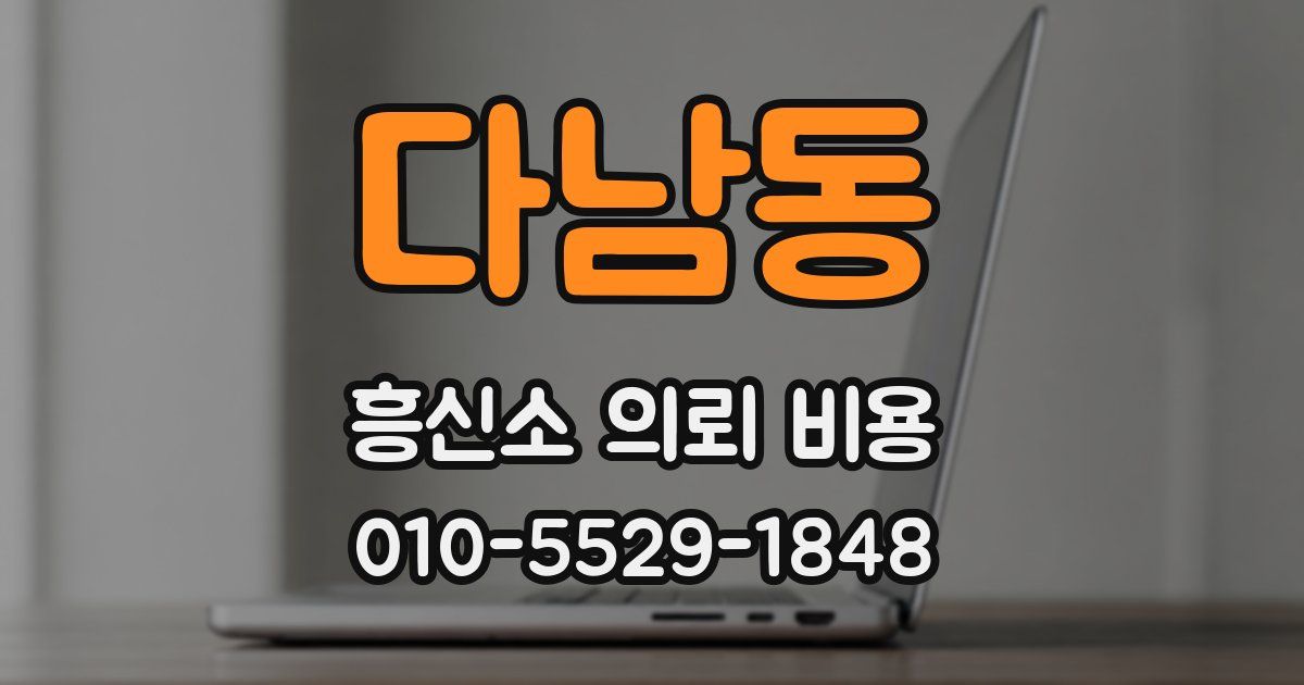 다남동 흥신소 의뢰 비용
