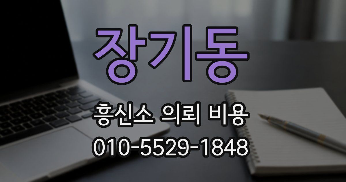 장기동 흥신소 의뢰 비용