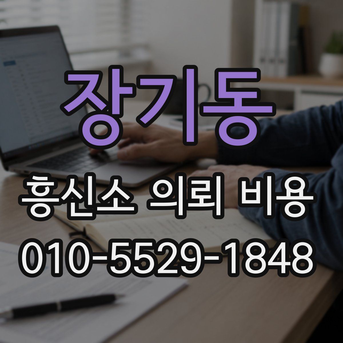장기동 흥신소 의뢰 비용