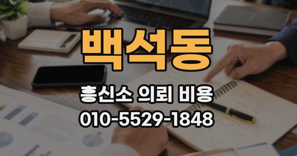 백석동 흥신소 의뢰 비용