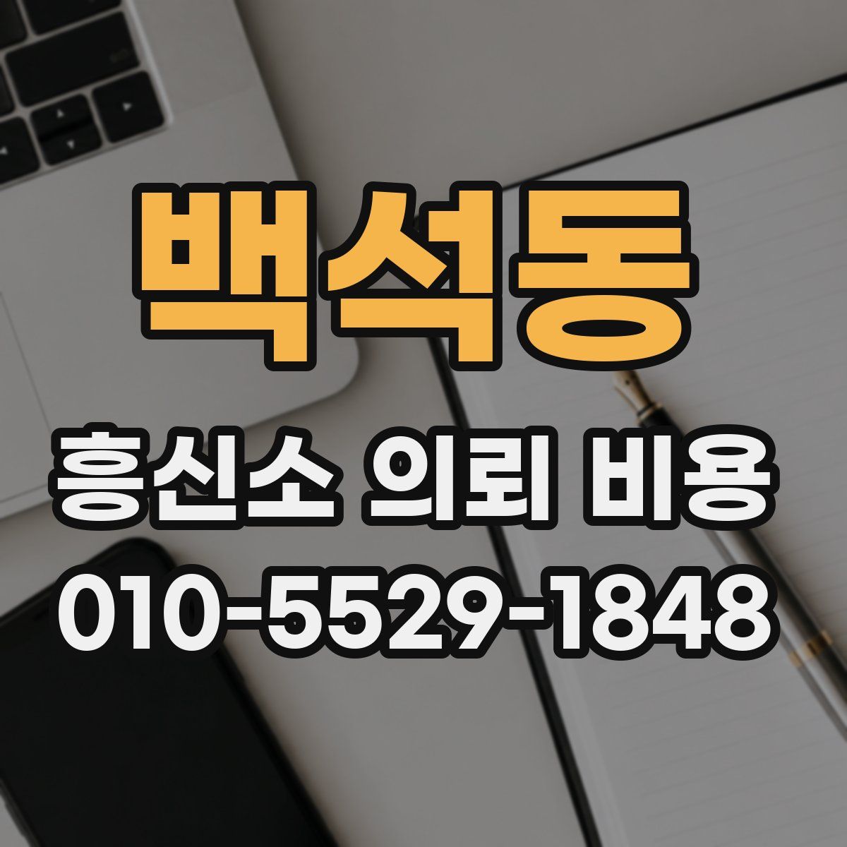 백석동 흥신소 의뢰 비용