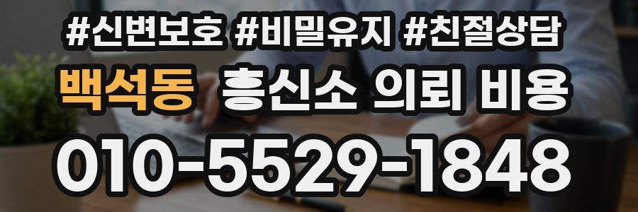 백석동 흥신소 의뢰 비용