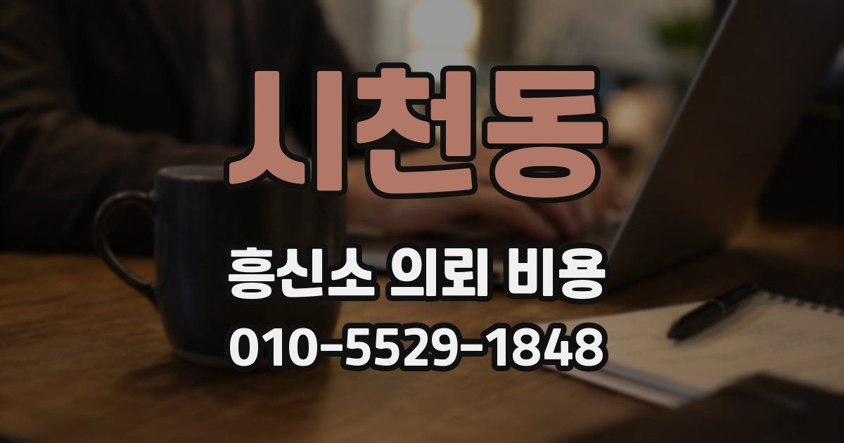 시천동 흥신소 의뢰 비용