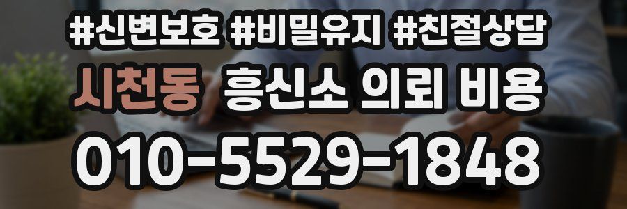 시천동 흥신소 의뢰 비용
