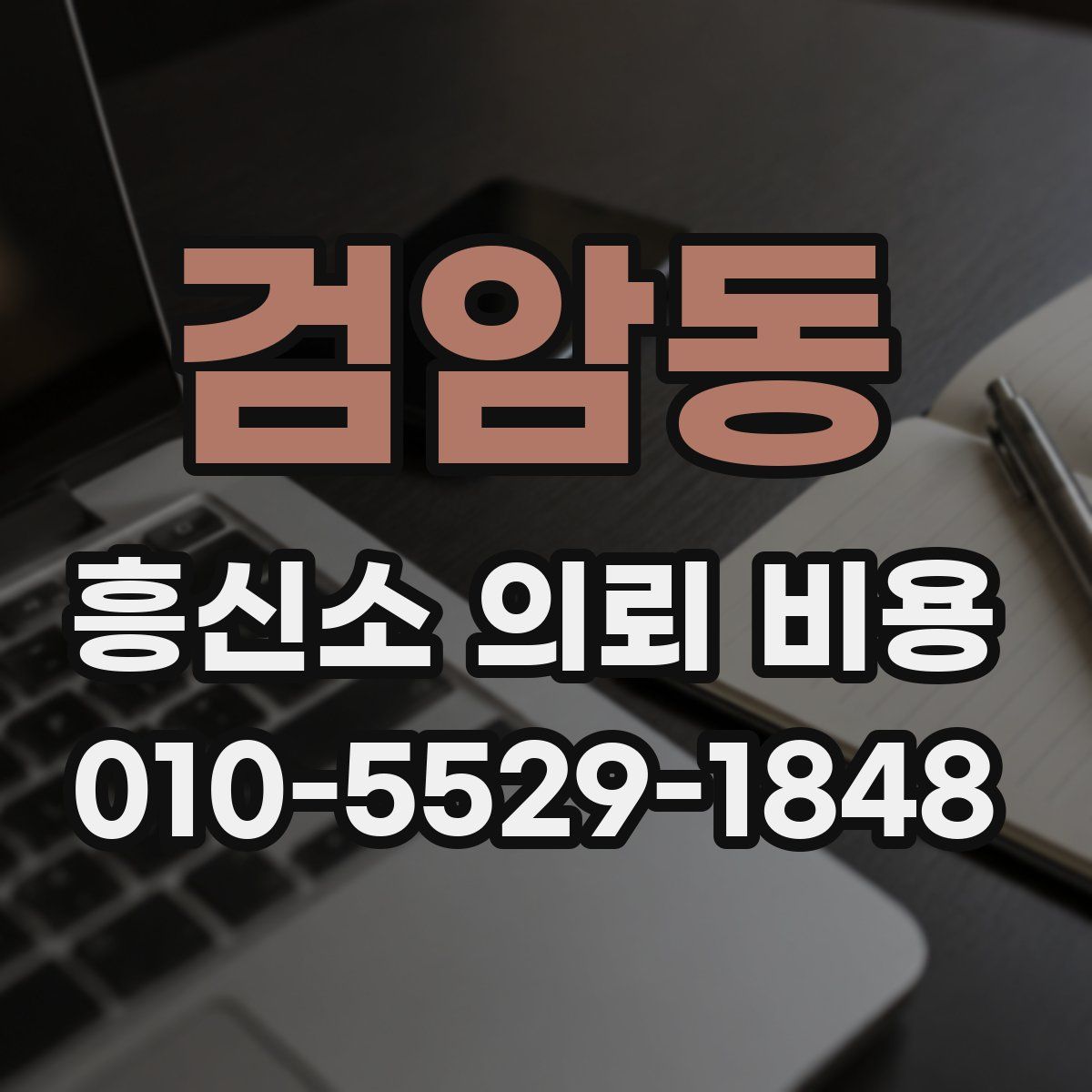 검암동 흥신소 의뢰 비용
