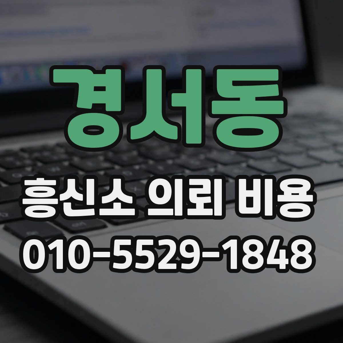 경서동 흥신소 의뢰 비용 문의 후 확인해야 할 답변