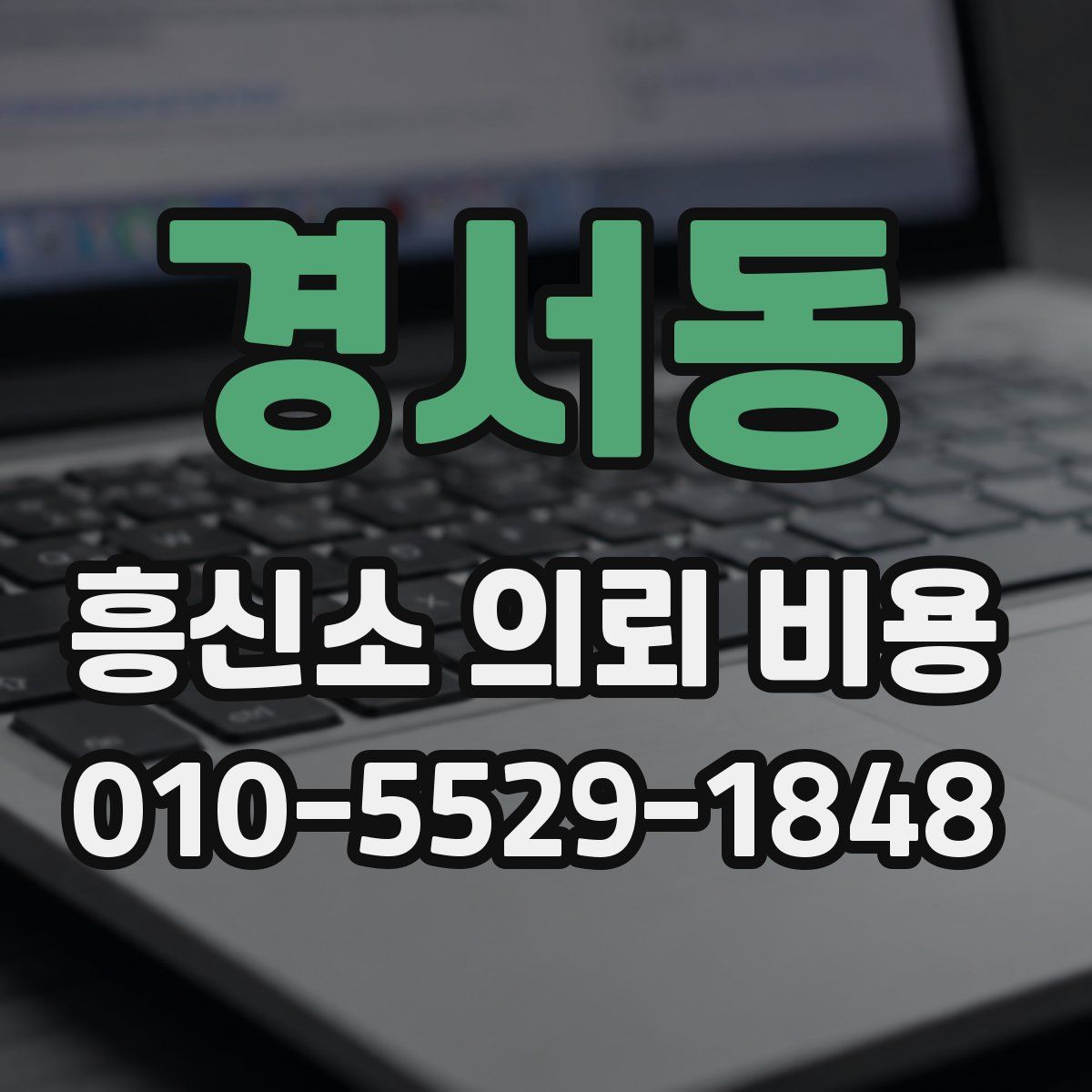 경서동 흥신소 의뢰 비용