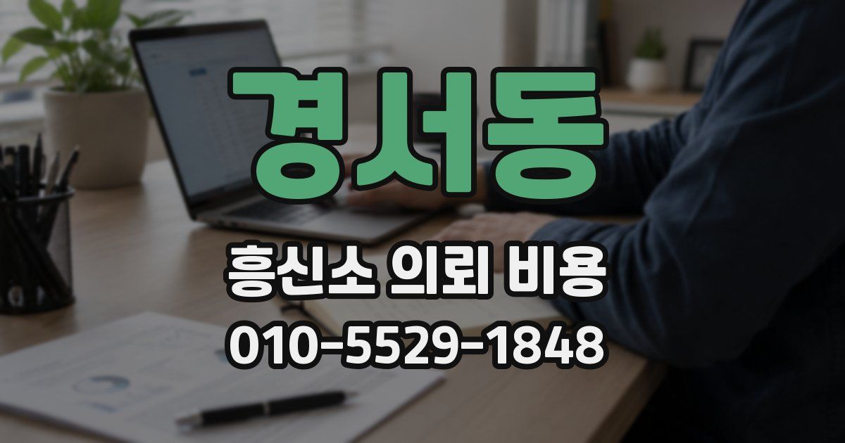 경서동 흥신소 의뢰 비용