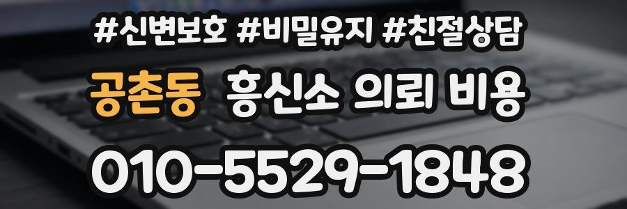 공촌동 흥신소 의뢰 비용