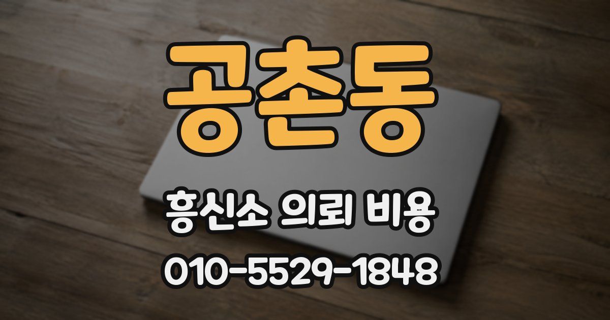 공촌동 흥신소 의뢰 비용