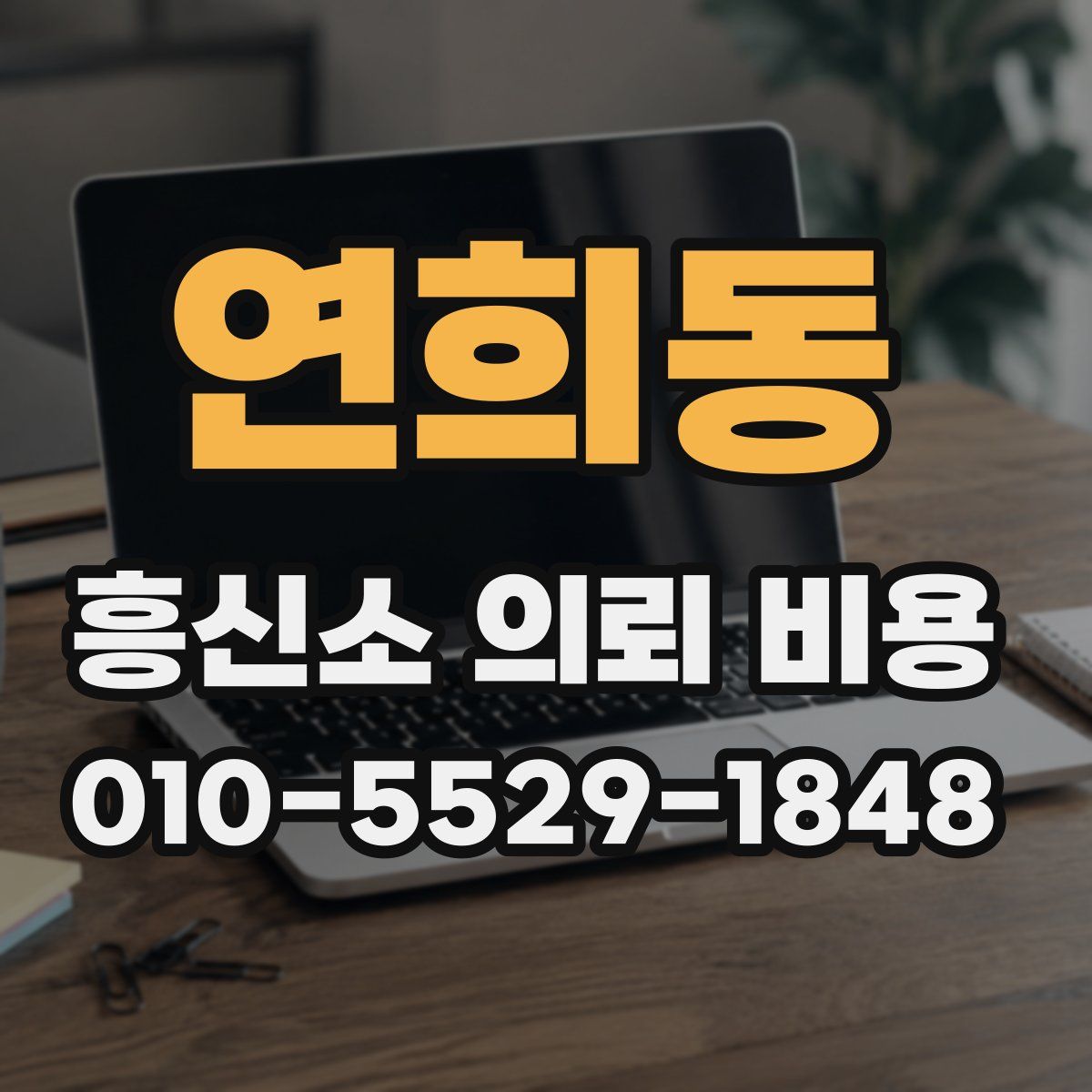 연희동 흥신소 의뢰 비용