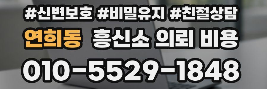 연희동 흥신소 의뢰 비용