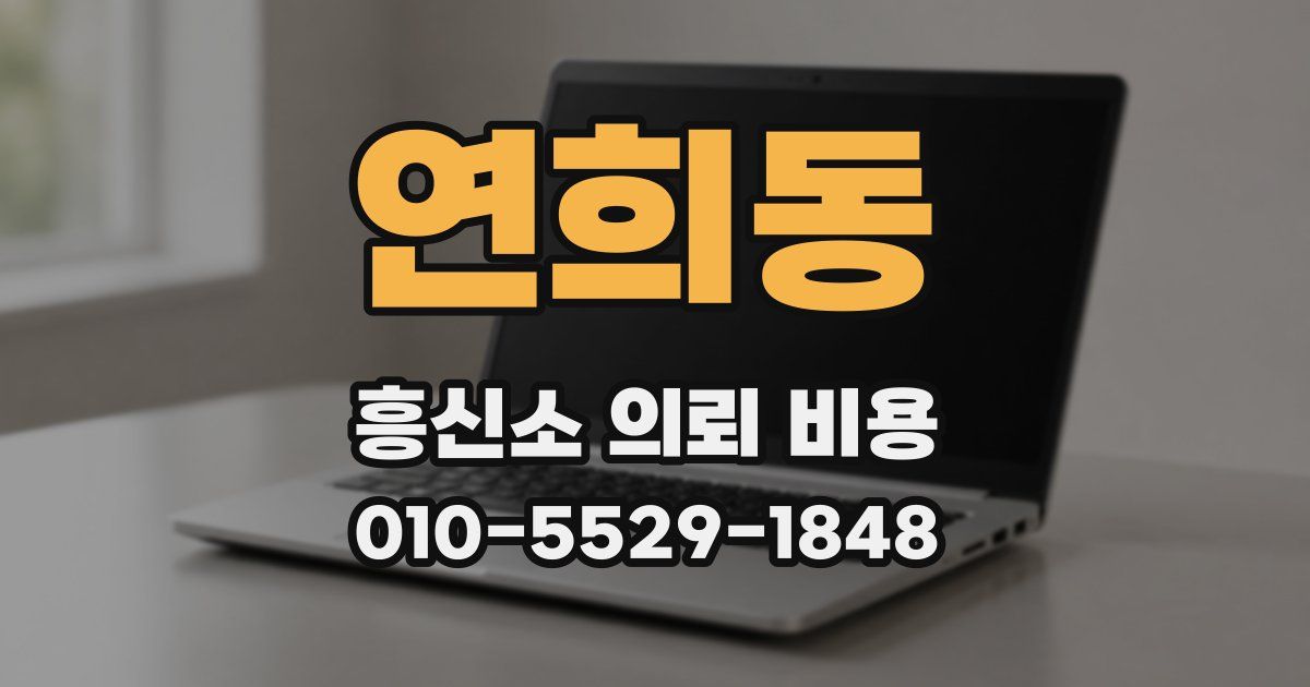 연희동 흥신소 의뢰 비용