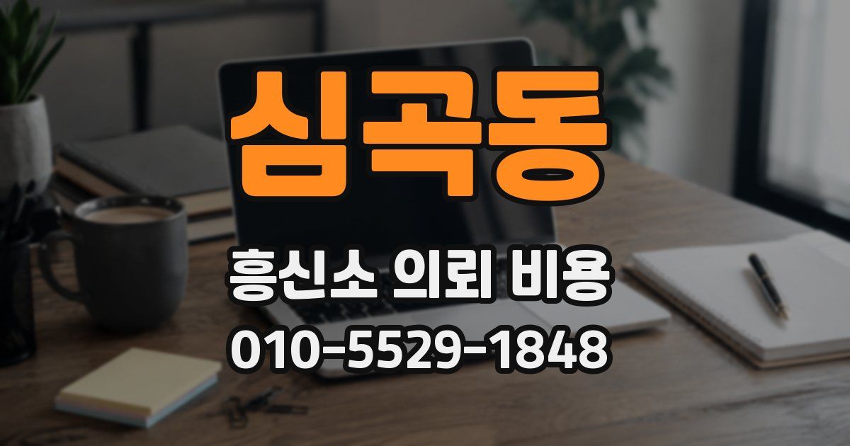 심곡동 흥신소 의뢰 비용