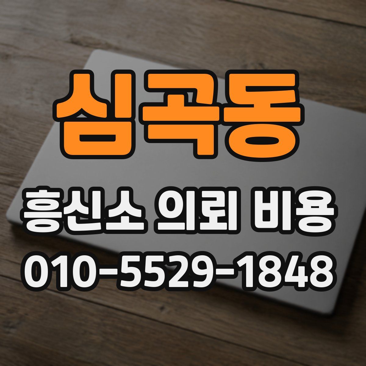 심곡동 흥신소 의뢰 비용