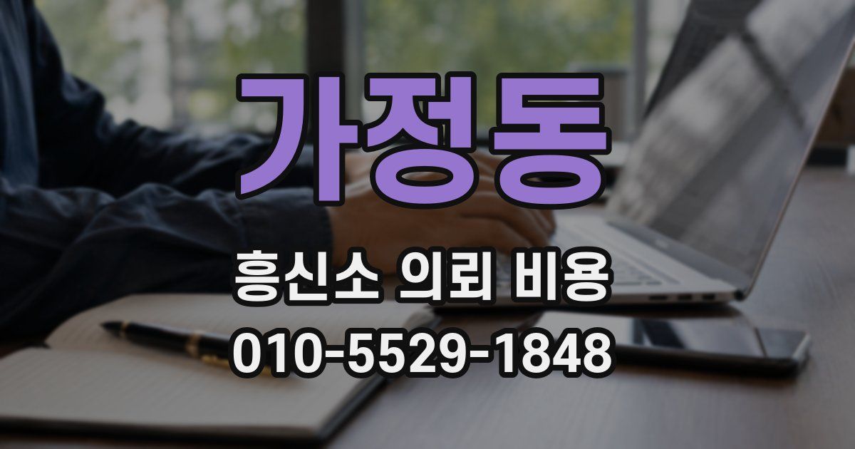 가정동 흥신소 의뢰 비용