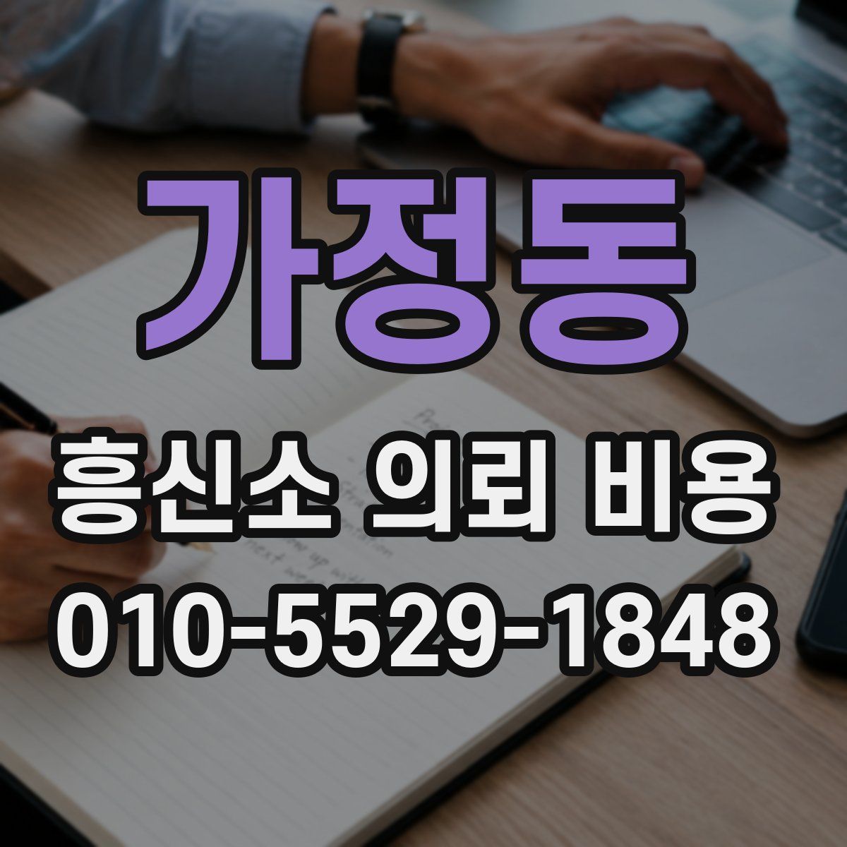가정동 흥신소 의뢰 비용