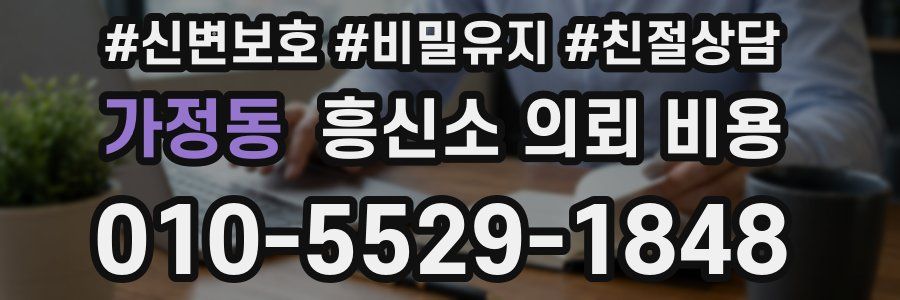 가정동 흥신소 의뢰 비용