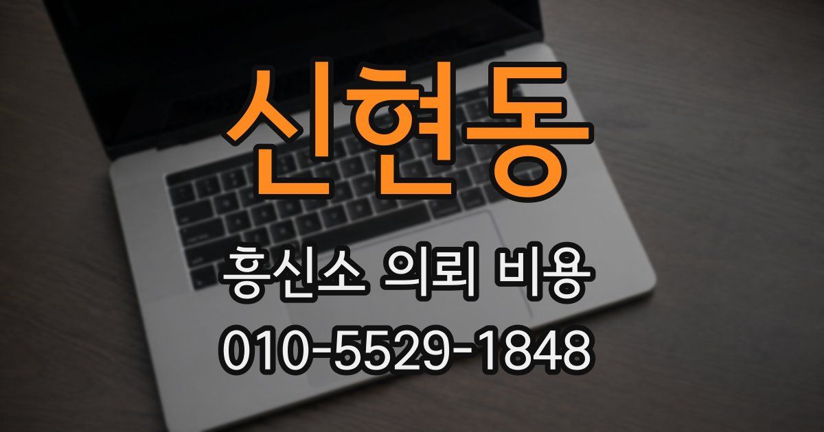 신현동 흥신소 의뢰 비용