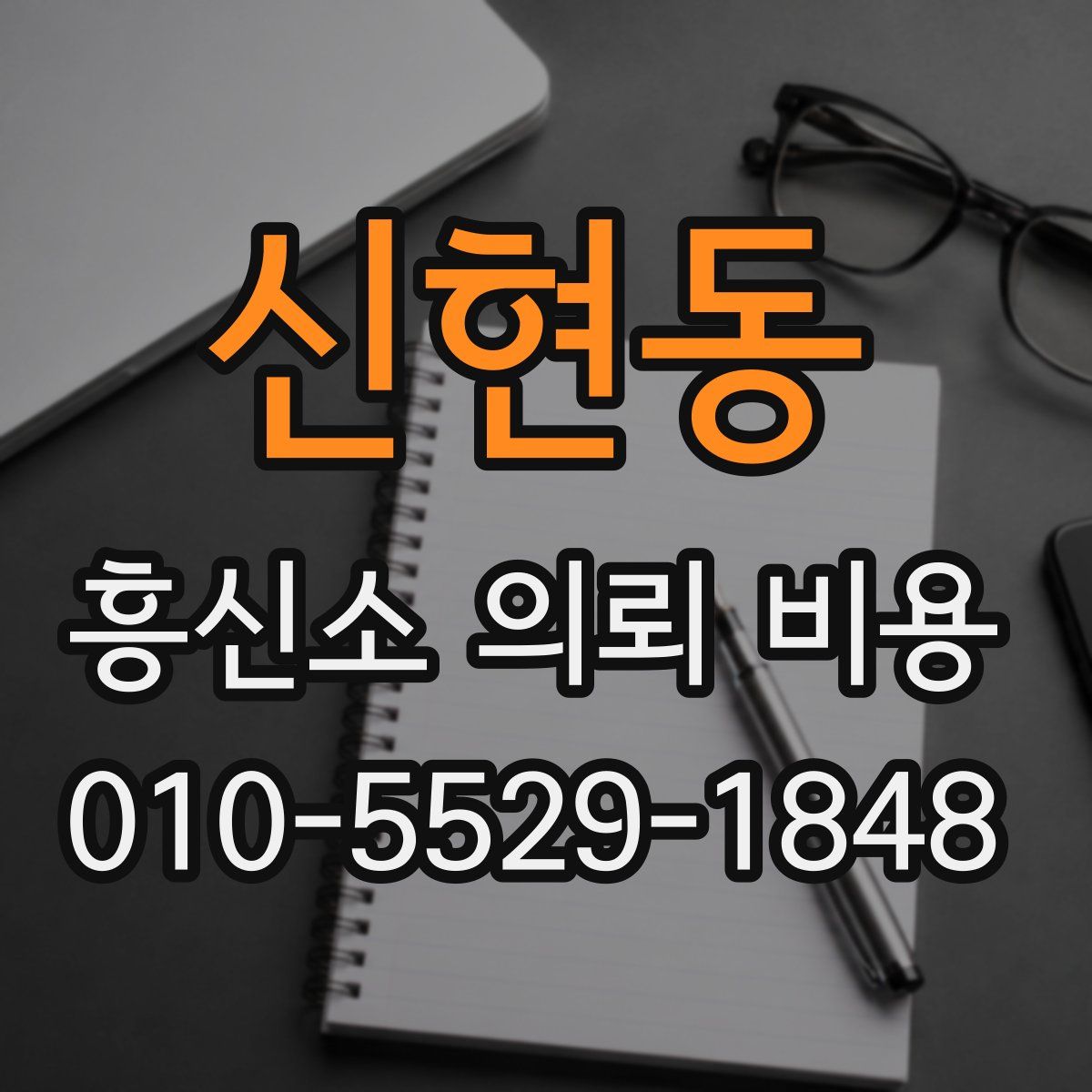 신현동 흥신소 의뢰 비용