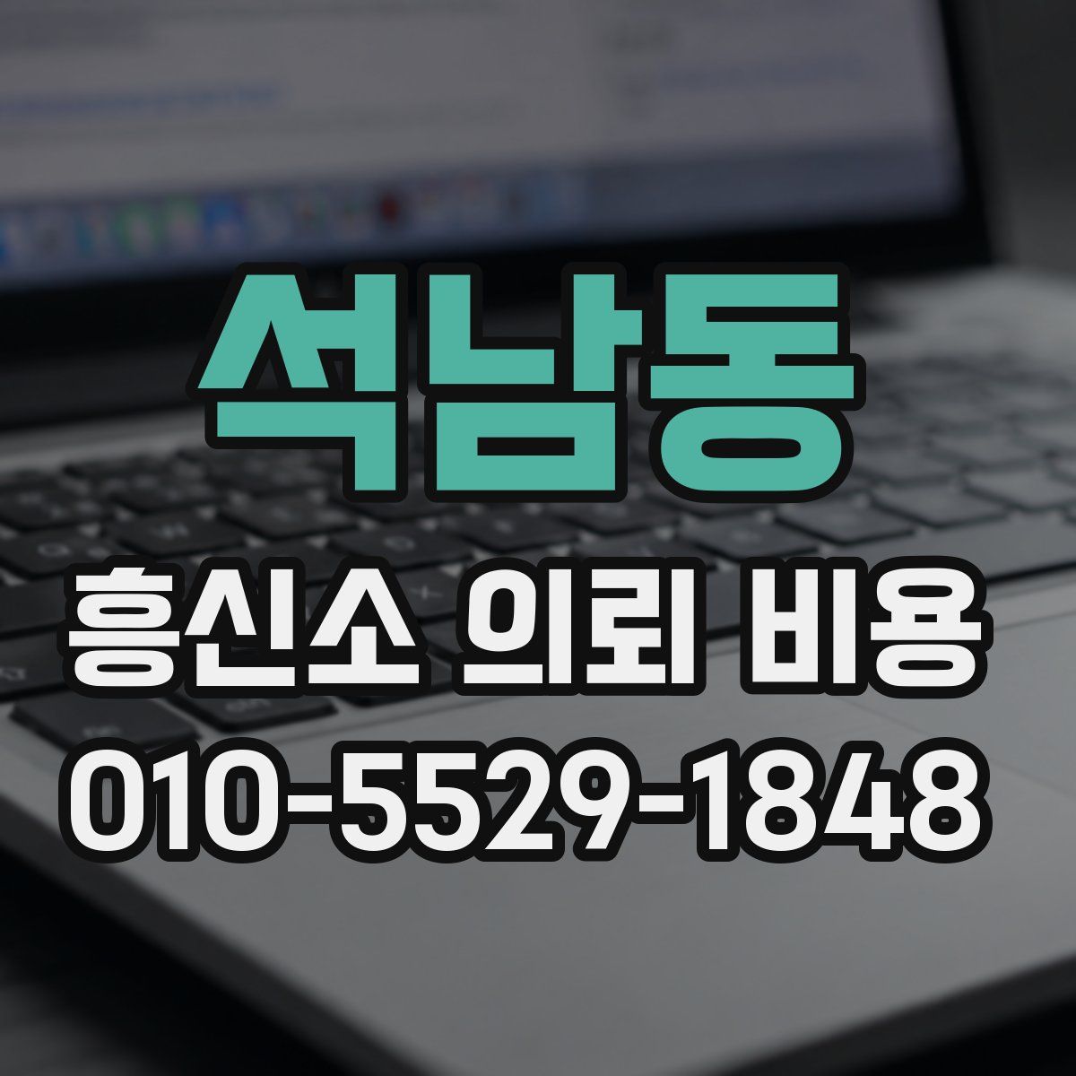 석남동 흥신소 의뢰 비용